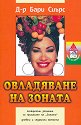 Овладяване на зоната - д-р Бари Сиърс - книга