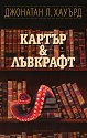 Картър и Лъвкрафт - Джонатан Л. Хауърд - книга