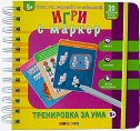 Игри с маркер: Тренировки за ума - детска книга