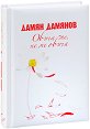 Обича ме, не ме обича - Дамян Дамянов - книга