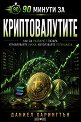90 минути за Криптовалутите - Даниел Харингтън - книга