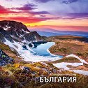 Стенен календар - 12 колоритни пейзажа от България 2026 - календар