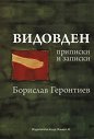 Видовден: Приписки и записки - Борислав Геронтиев - книга