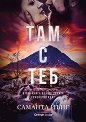 Там с теб - Саманта Йънг - книга