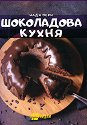 Шоколадова кухня - Надя Пери - книга