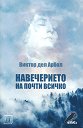 Навечерието на почти всичко - Виктор дел Арбол - книга