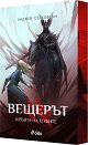 Вещерът - книга 3: Кръвта на елфите - Анджей Сапковски - книга