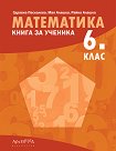 Книга за ученика по математика за 6. клас - Здравка Паскалева, Мая Алашка, Райна Алашка - помагало