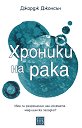 Хроники на рака - Джордж Джонсън - книга