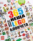 365 неща, които да направите с LEGO блокчета - Саймън Хюго - детска книга