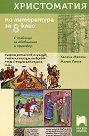 Христоматия по литература за 8. клас - Калина Михова, Марин Гинев - помагало