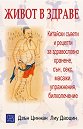 Живот в здраве - Дзън Циннан, Лиу Даоцин - книга