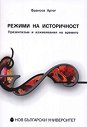 Режими на историчност - Франсоа Артог - книга
