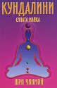Кундалини. Силата майка - Шри Чинмой - книга