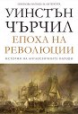 История на англоезичните народи - том 3: Епоха на революции - Уинстън Чърчил - книга