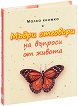 Малка книжка с Мъдри отговори на въпроси от живота - книга