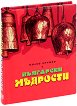 Малка книжка с Български мъдрости - книга