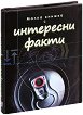 Малка книжка с интересни факти - Александър Петров - книга
