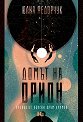 Домът на Орион - Юлия Федорчук - книга
