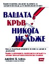 Вашата кръв никога не лъже - Джеймс Б. Лавал - книга