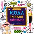 Мода, рисуване и оцветяване - джобна книга - детска книга