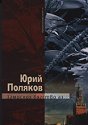 Замислих бягство аз... - Юрий Поляков - книга