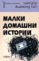 Малки домашни истории - Шандор-Жигмонд Пап - книга