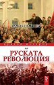Кратка история на руската революция - Джефри Суейн - книга