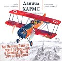 Как Колето Панкин летя за Бразилия, а Петята Ершов хич не вярваше - Даниил Хармс - книга