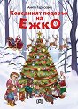 Коледният подарък на Ежко - Анита Тарасевич - детска книга