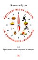 Краткият път от диетите до анонимните лакомници - Венцеслав Вутов - книга