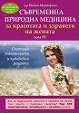 Съвременна природна медицина за красотата и здравето на жената - том 4 - д-р Йонко Мермерски - книга