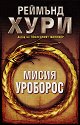 Мисия Уроборос - Реймънд Хури - книга