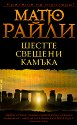 Шестте свещени камъка - Матю Райли - книга