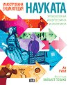 Науката. Хронология на изобретенията и откритията - Ан Руни - детска книга