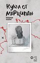 Кукла от марципан - Мухарем Баздул - книга