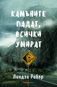 Камъните падат, всички умират - Линдзи Рибар - книга