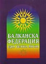 Балканска федерация. Една велика мисия - Димитър Филипов - книга
