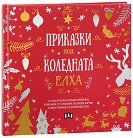Приказки под коледната елха - детска книга