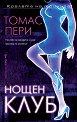 Нощен клуб - Томас Пери - книга