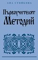 Първоучителят Методий - Ана Стойкова - книга