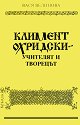 Климент Охридски - учителят и творецът - Вася Велинова - книга