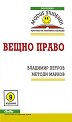 Вещно право - Владимир Петров, Методи Марков - книга