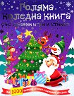 Голяма коледна книга със забавни игри и стикери - детска книга