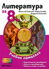 Учебно помагало по литература за избираемите учебни часове за 8. клас - Венцислав Божинов, Мария Бунева, Йорданка Божинова - помагало