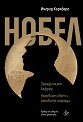 Нобел: Загадъчният Алфред. Неговият свят и неговите награди - Ингрид Карлберг - книга