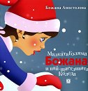 Малката Голяма Божана и най-щастливата Коледа - Божана Апостолова - книга