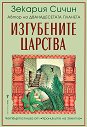 Хрониките на Земята - книга 4: Изгубените царства - Зекария Сичин - книга