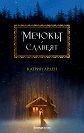 Winternight - ����� 1: ������� � ������� - ������ ����� - �����