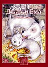 Джак и Ема - книга 1 - Нуша Роянова - книга